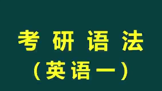 2021考研英语 长难句 2